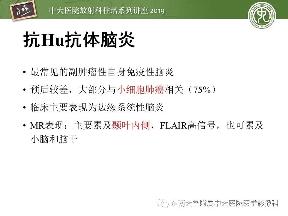 【PPT】自身免疫性脑炎影像表现及诊断