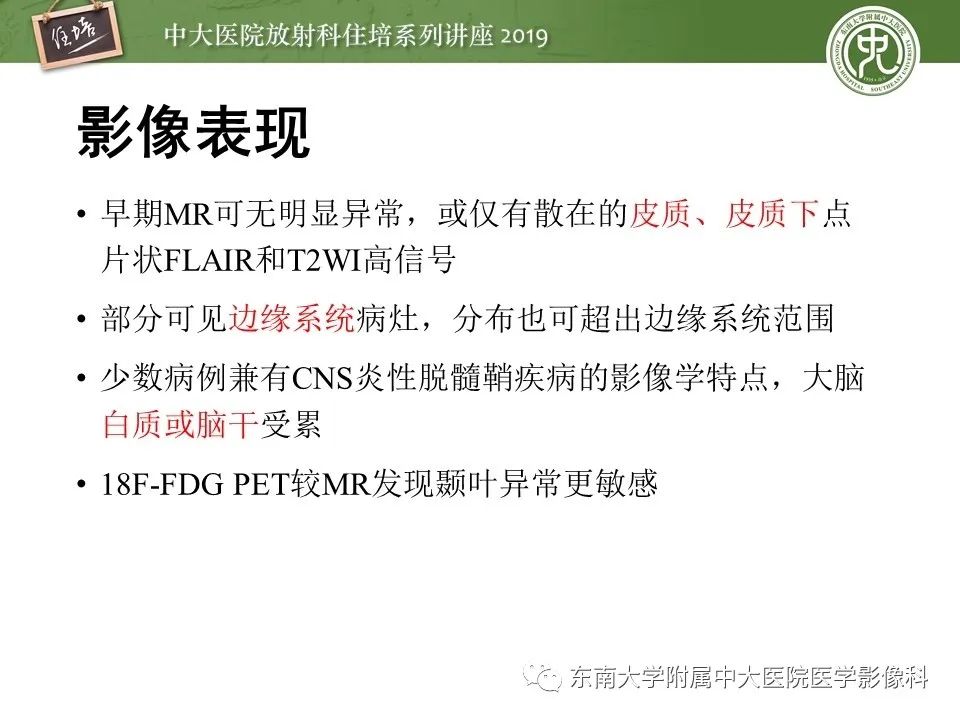 【PPT】自身免疫性脑炎影像表现及诊断