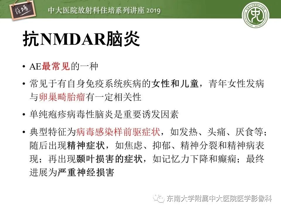 【PPT】自身免疫性脑炎影像表现及诊断