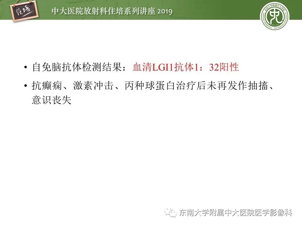 【PPT】自身免疫性脑炎影像表现及诊断