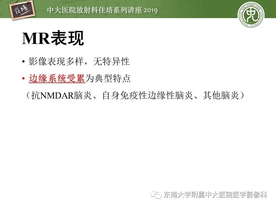 【PPT】自身免疫性脑炎影像表现及诊断