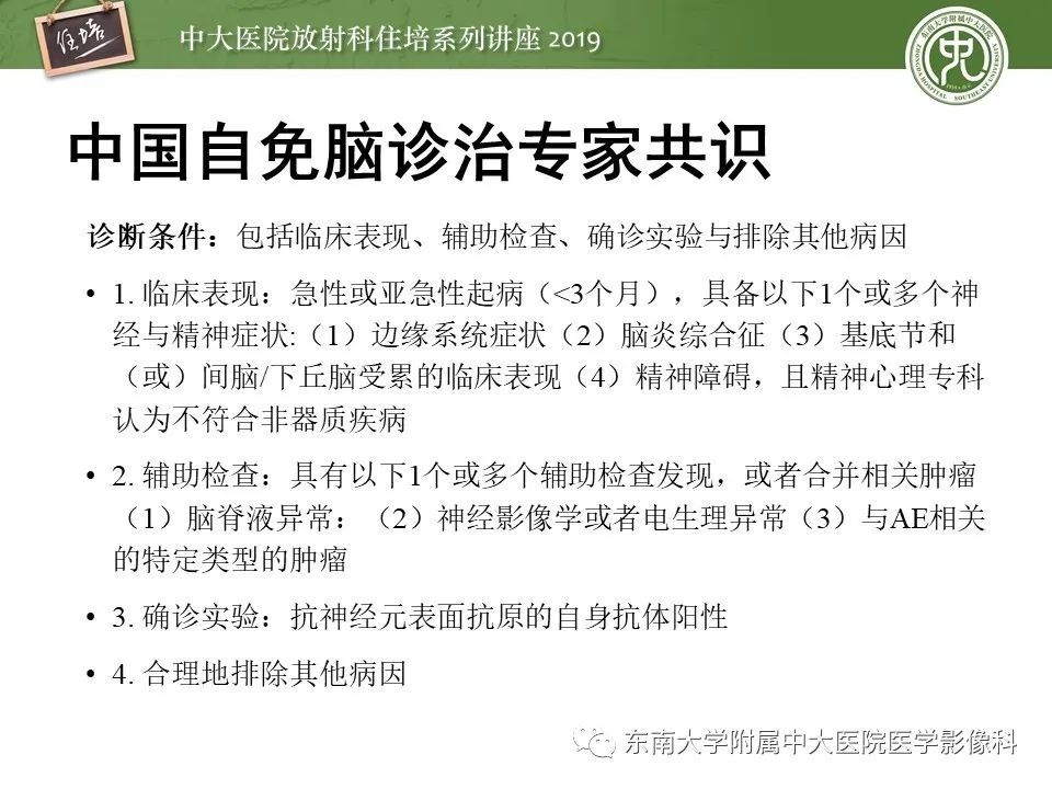 【PPT】自身免疫性脑炎影像表现及诊断