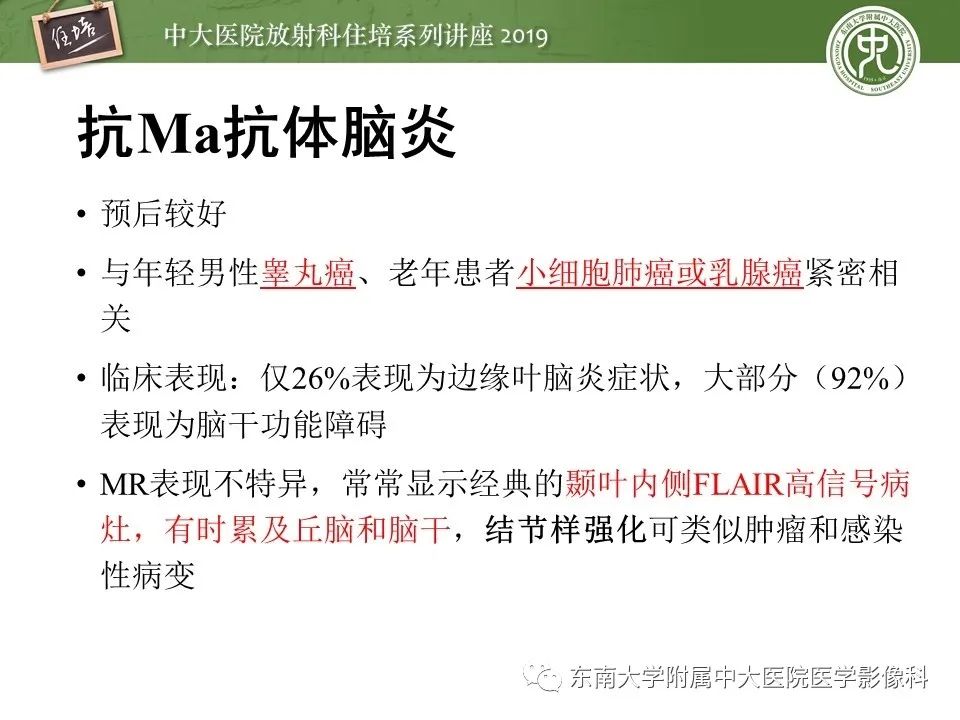 【PPT】自身免疫性脑炎影像表现及诊断