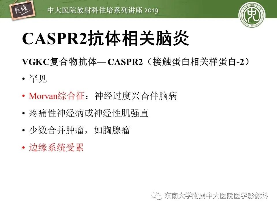 【PPT】自身免疫性脑炎影像表现及诊断