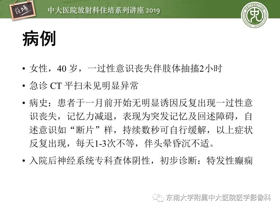 【PPT】自身免疫性脑炎影像表现及诊断