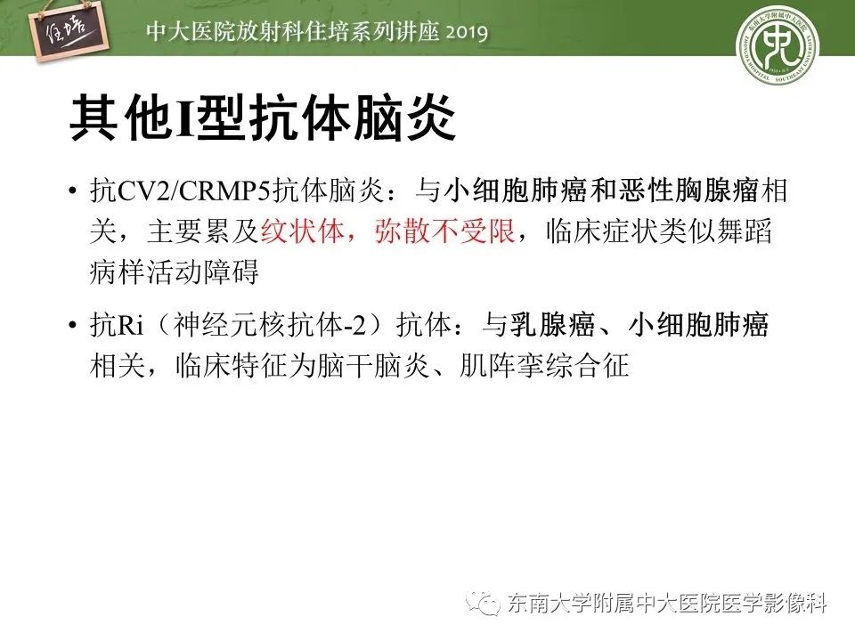 【PPT】自身免疫性脑炎影像表现及诊断