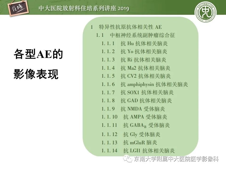 【PPT】自身免疫性脑炎影像表现及诊断