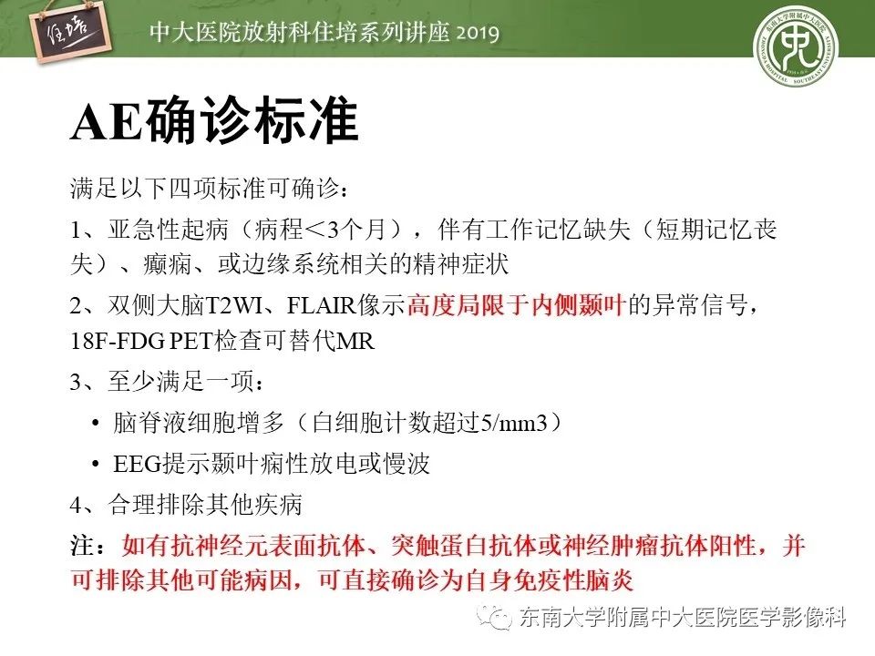 【PPT】自身免疫性脑炎影像表现及诊断
