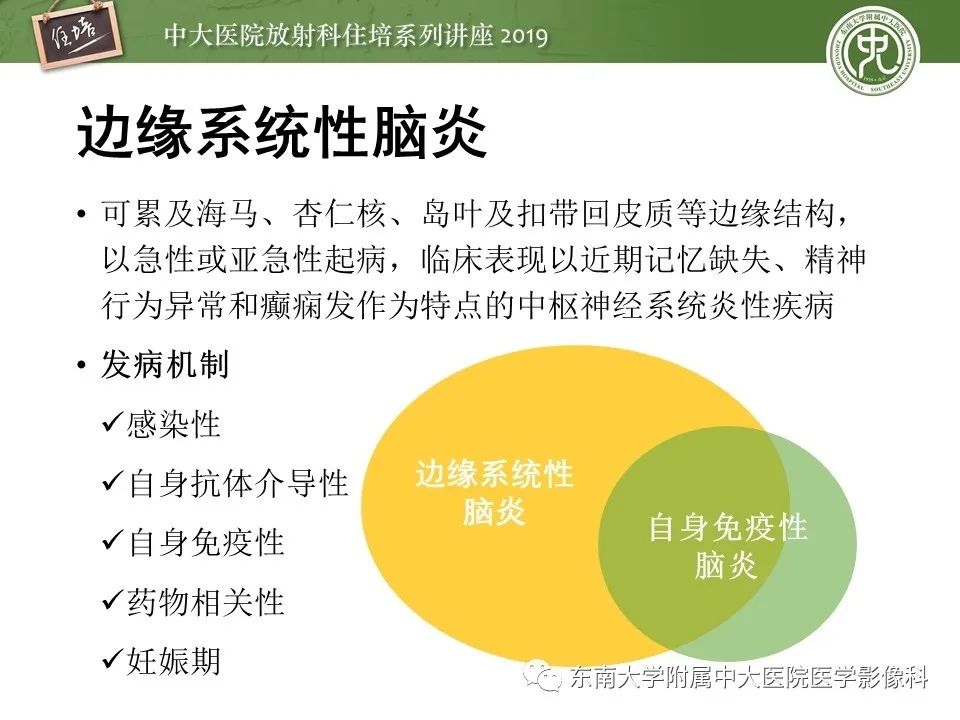 【PPT】自身免疫性脑炎影像表现及诊断