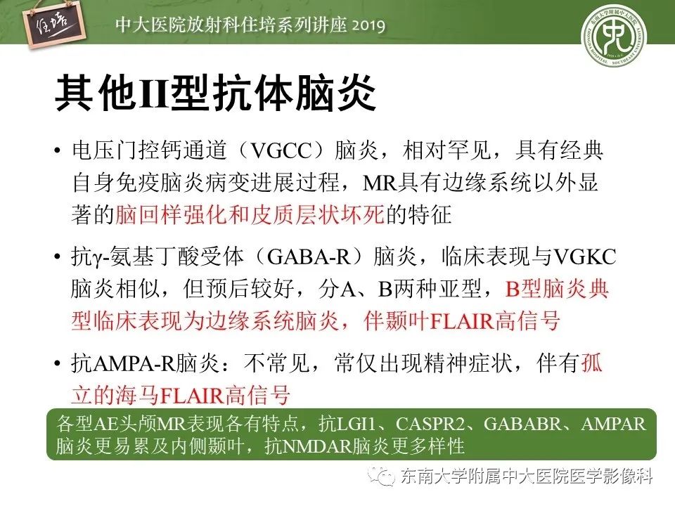 【PPT】自身免疫性脑炎影像表现及诊断