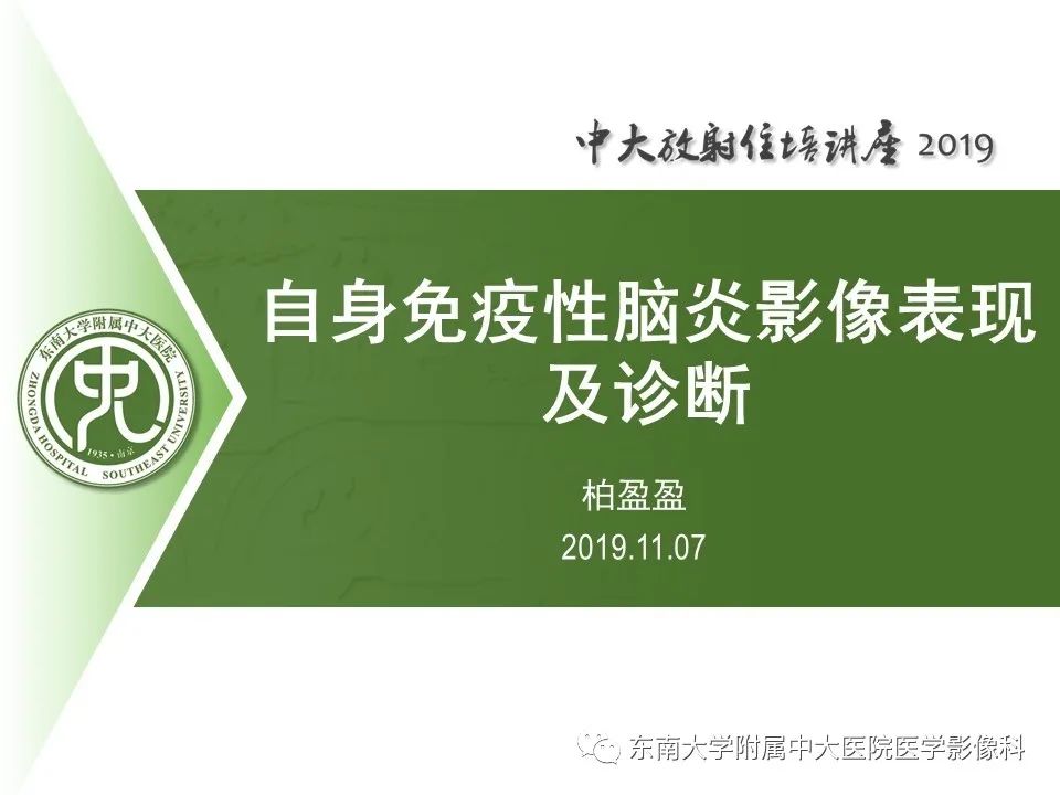 【PPT】自身免疫性脑炎影像表现及诊断