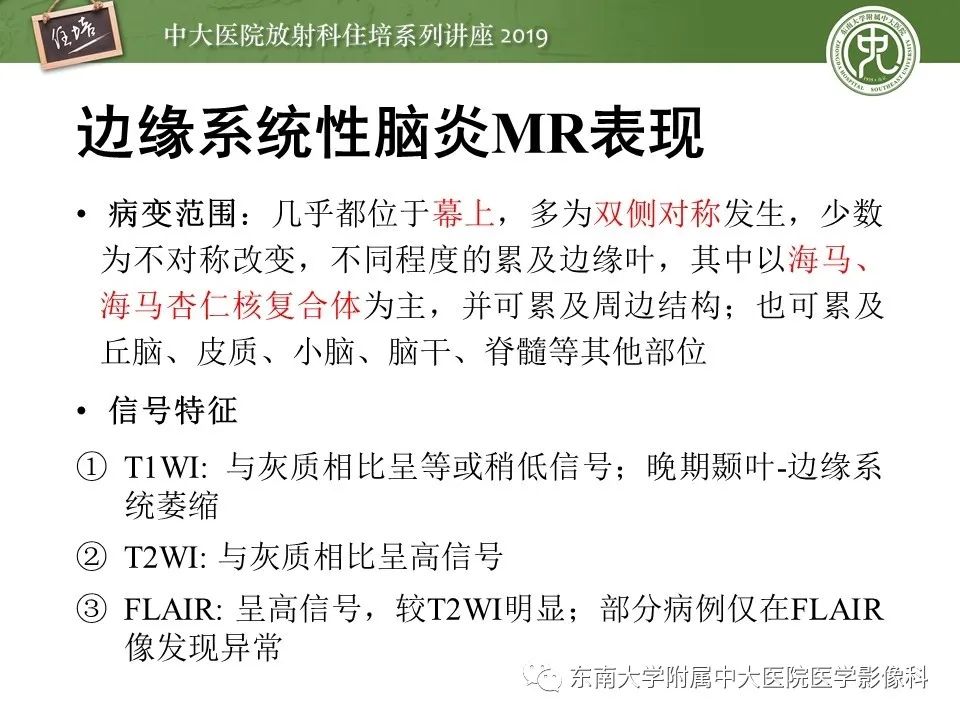 【PPT】自身免疫性脑炎影像表现及诊断