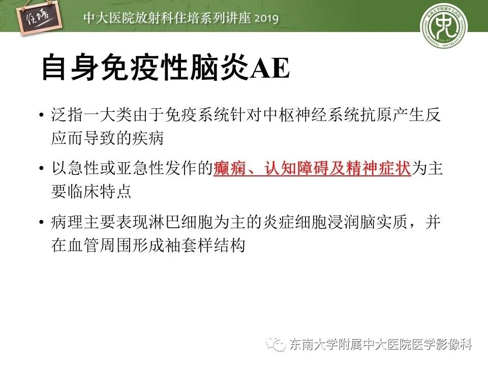 【PPT】自身免疫性脑炎影像表现及诊断