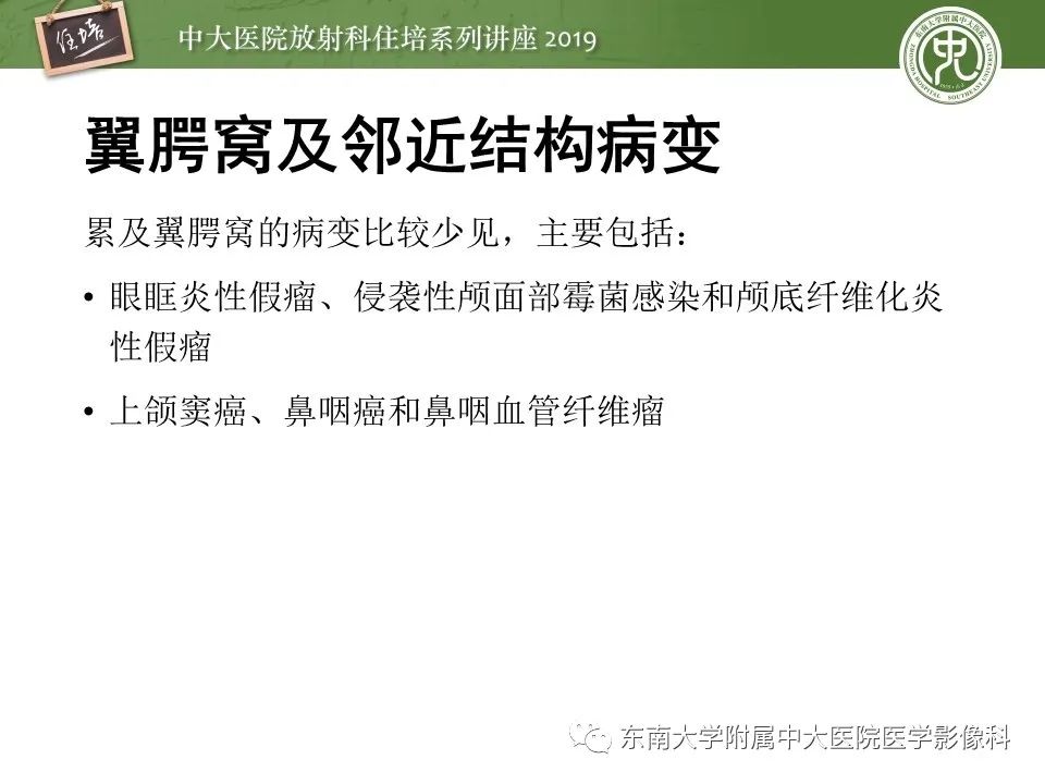 【PPT】翼腭窝的影像解剖及临床意义