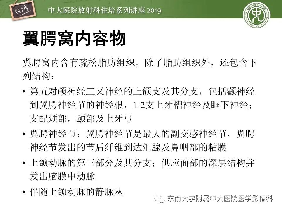 【PPT】翼腭窝的影像解剖及临床意义