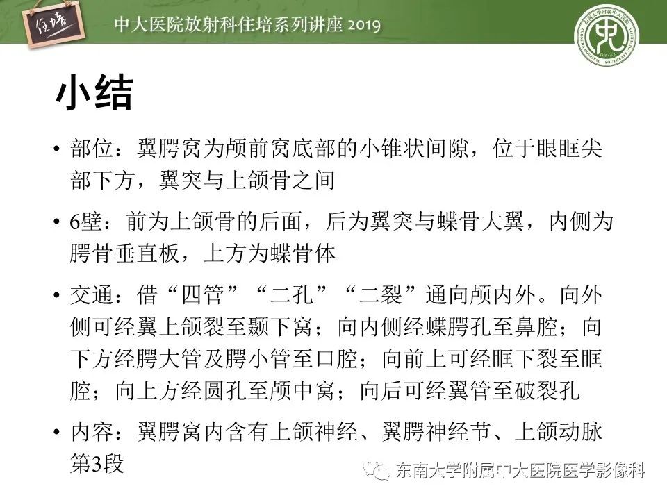 【PPT】翼腭窝的影像解剖及临床意义