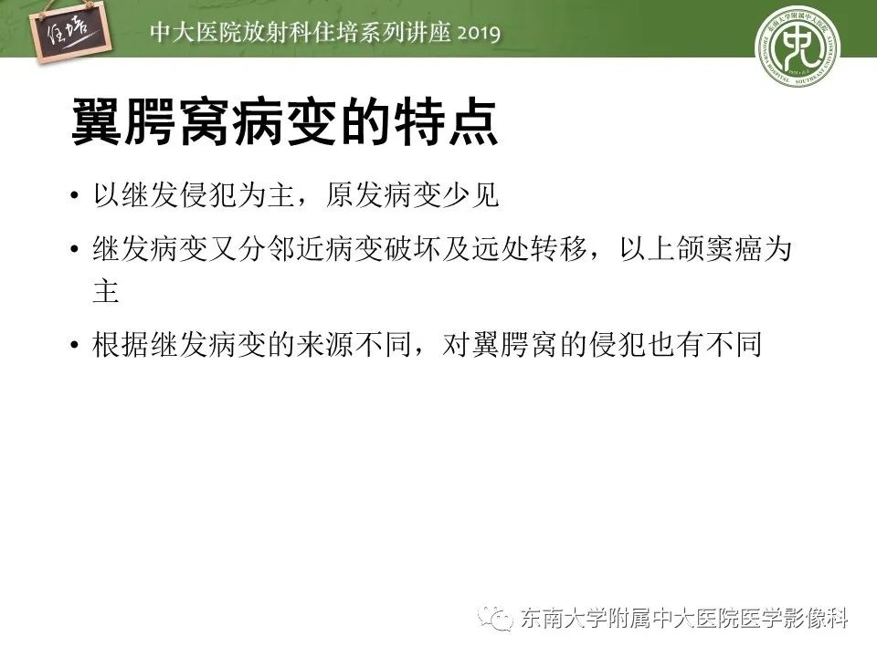 【PPT】翼腭窝的影像解剖及临床意义