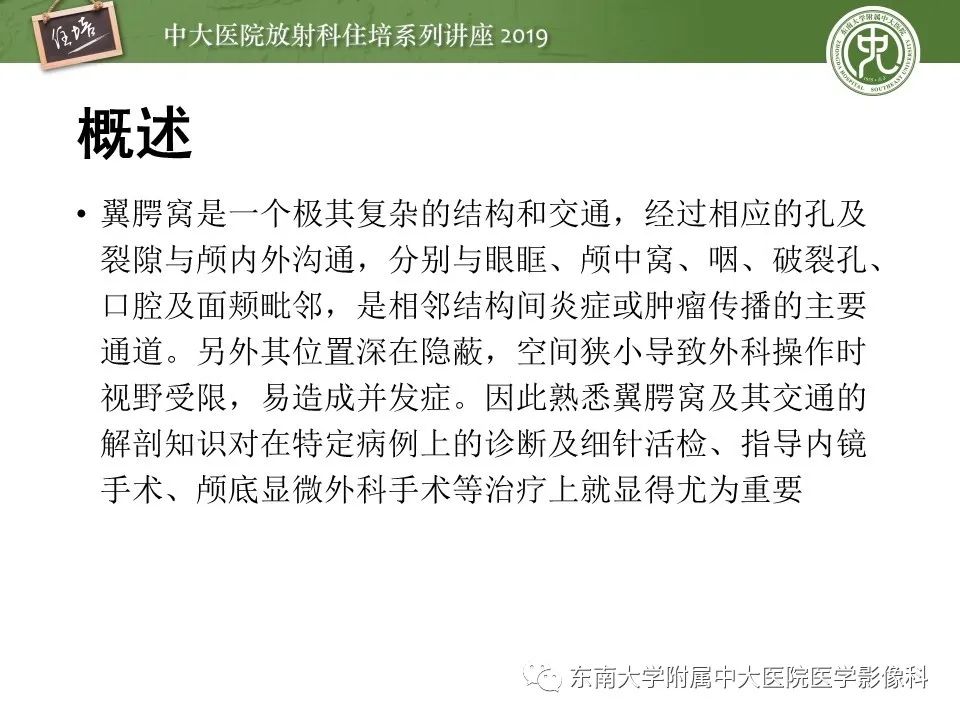 【PPT】翼腭窝的影像解剖及临床意义