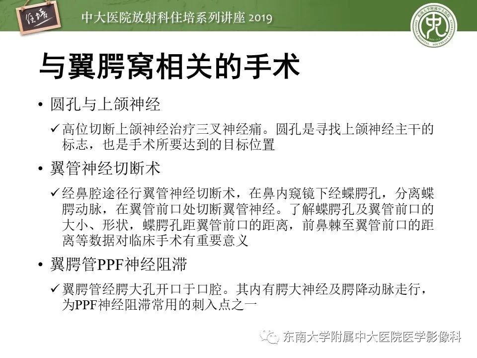 【PPT】翼腭窝的影像解剖及临床意义