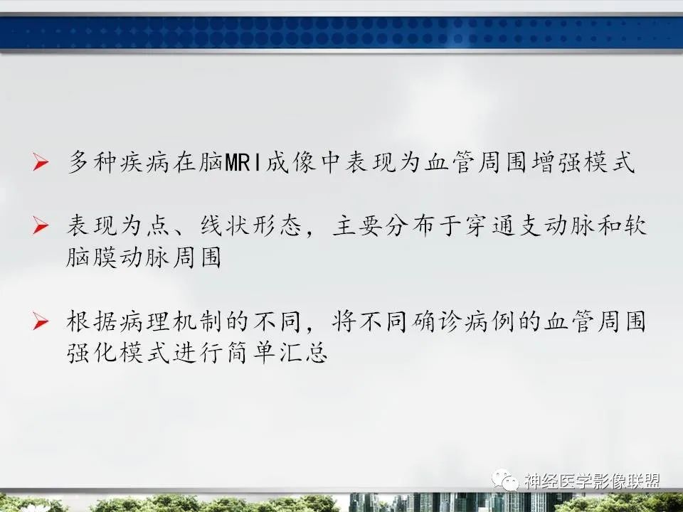 【PPT】血管周围间隙模式：血管与脑组织之间病变诊断