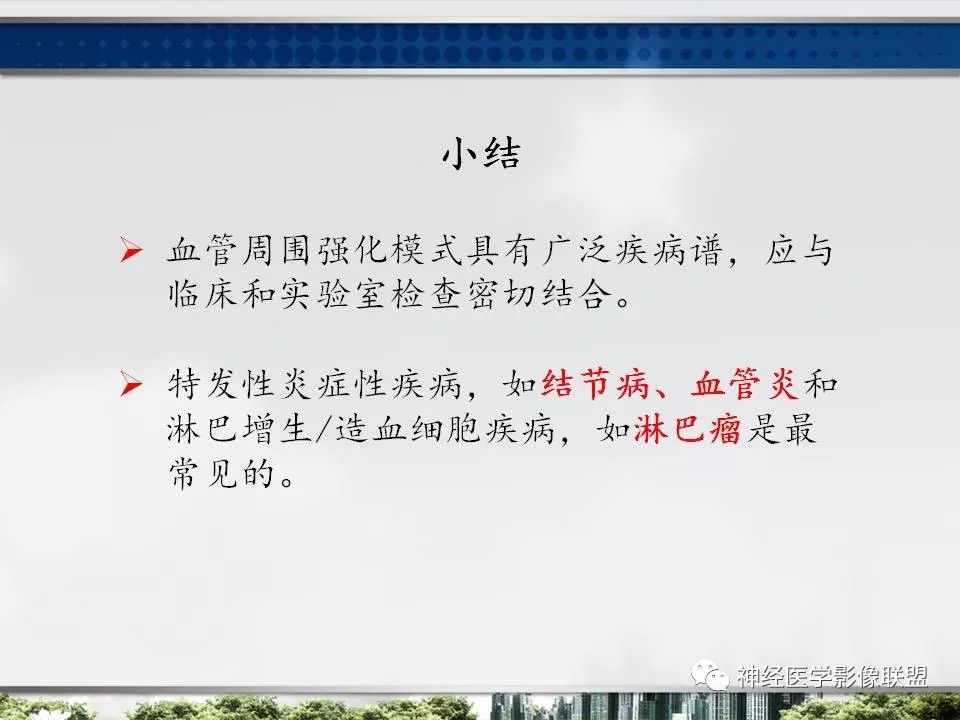 【PPT】血管周围间隙模式：血管与脑组织之间病变诊断