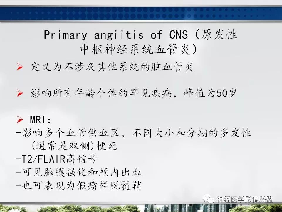 【PPT】血管周围间隙模式：血管与脑组织之间病变诊断