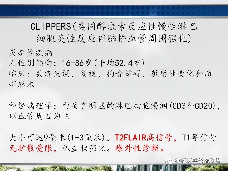 【PPT】血管周围间隙模式：血管与脑组织之间病变诊断