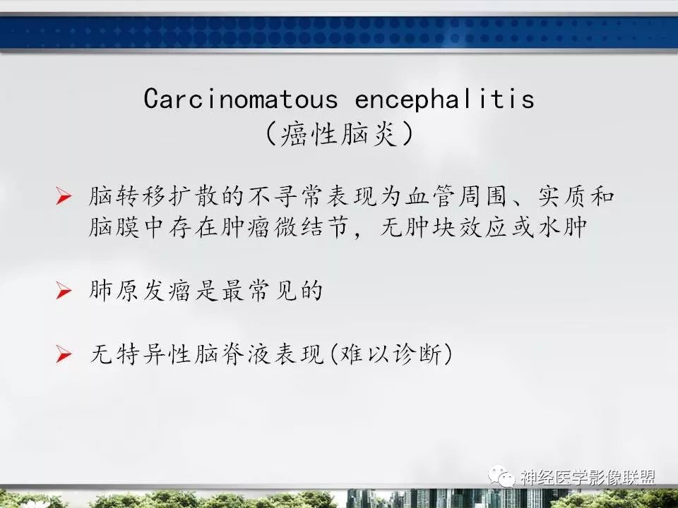【PPT】血管周围间隙模式：血管与脑组织之间病变诊断