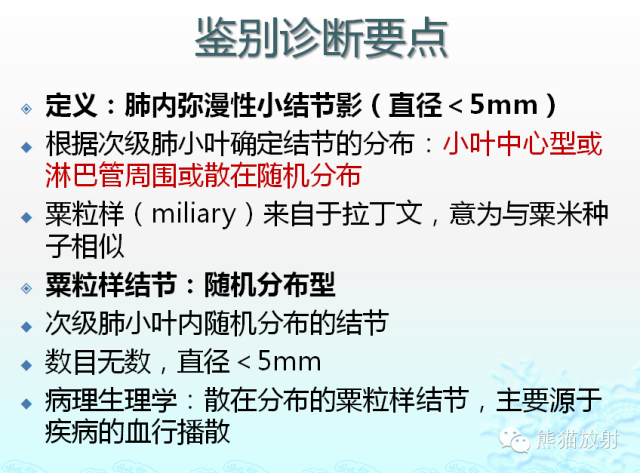 肺粟粒样结节鉴别诊断