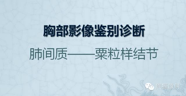 肺粟粒样结节鉴别诊断