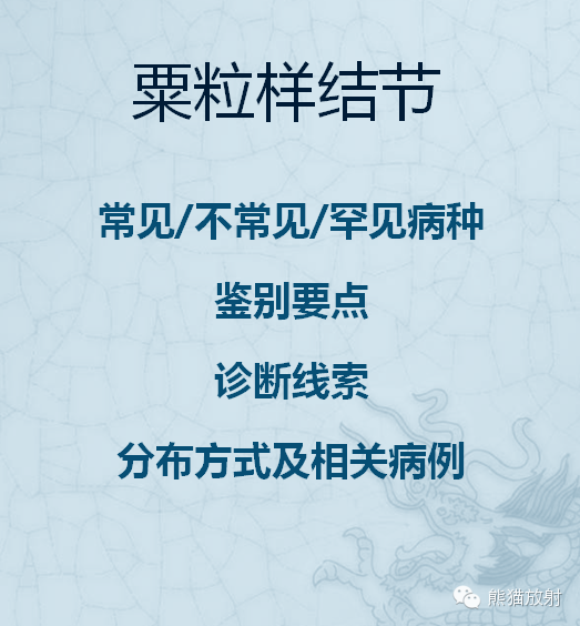 肺粟粒样结节鉴别诊断