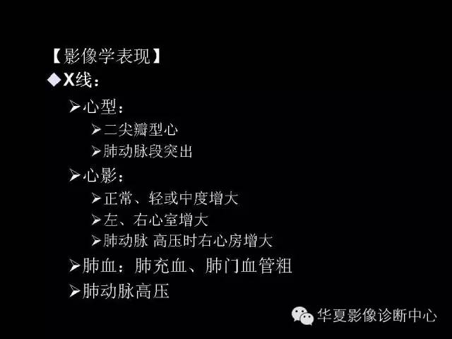 【PPT】先天性心脏病的影像学改变
