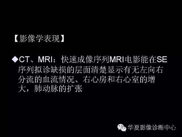 【PPT】先天性心脏病的影像学改变
