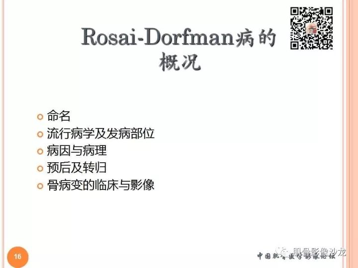 【PPT】骨与软组织Rosai-Dorfman病