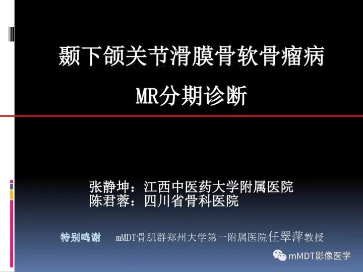 【PPT】颞下颌关节滑膜骨软骨瘤病MR分期诊断