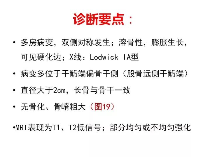 【PPT】良恶性骨肿瘤的影像诊断和图像特征