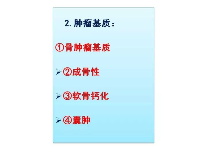 【PPT】良恶性骨肿瘤的影像诊断和图像特征