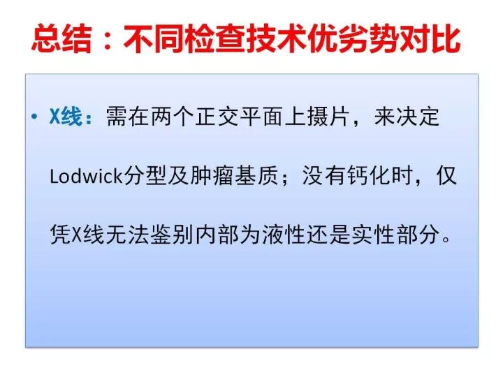 【PPT】良恶性骨肿瘤的影像诊断和图像特征