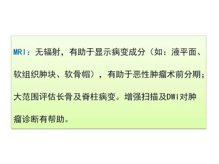 【PPT】良恶性骨肿瘤的影像诊断和图像特征