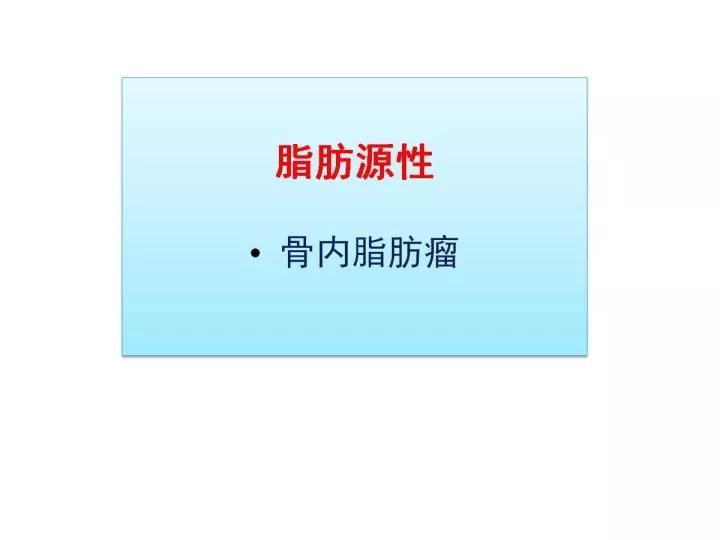 【PPT】良恶性骨肿瘤的影像诊断和图像特征