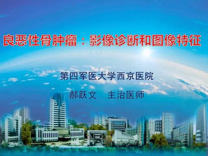 【PPT】良恶性骨肿瘤的影像诊断和图像特征