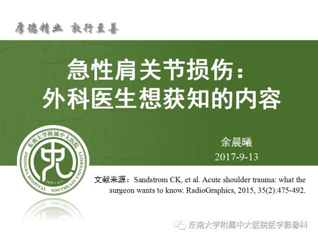 【PPT】急性肩关节损伤：外科医生想获知的内容