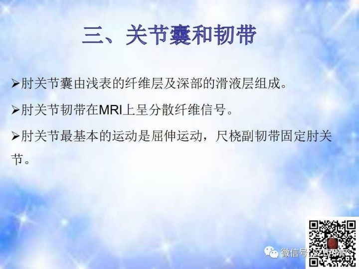 【PPT】肘关节磁共振正常解剖及假性病变