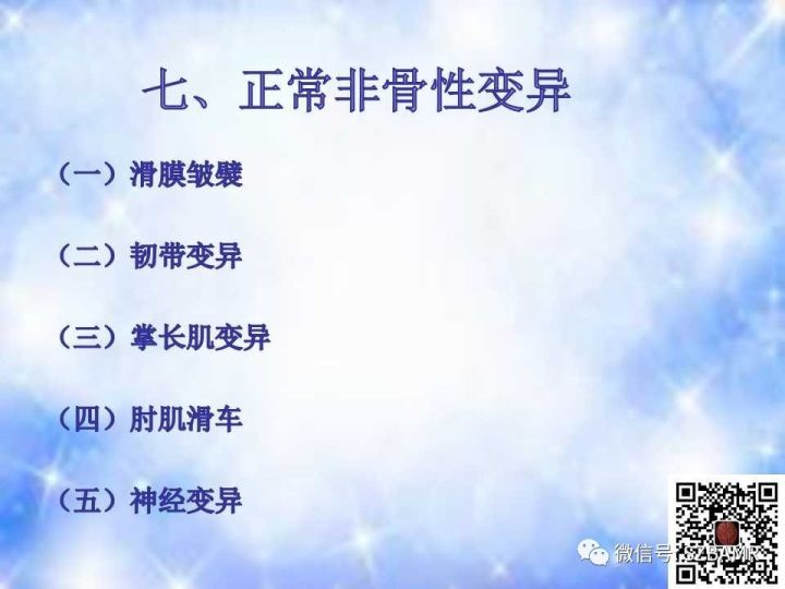 【PPT】肘关节磁共振正常解剖及假性病变
