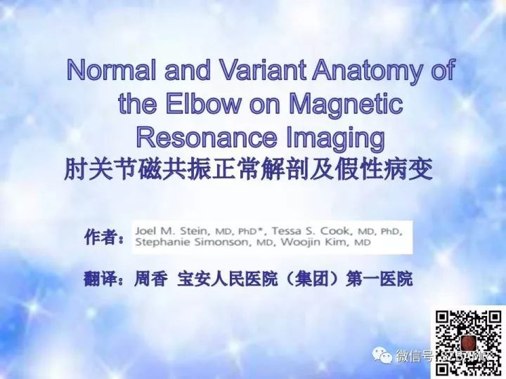 【PPT】肘关节磁共振正常解剖及假性病变