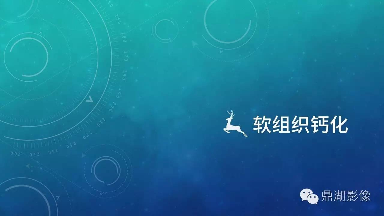 【PPT】软组织钙化(的鉴别)