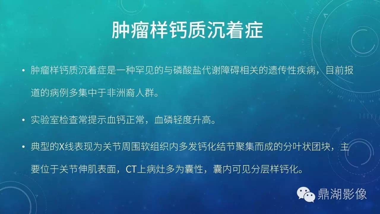 【PPT】软组织钙化(的鉴别)