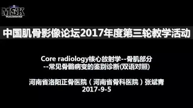 【PPT】常见骨骼病变的诊断与鉴别诊断