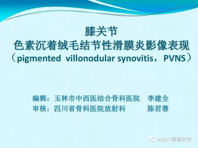 【PPT】膝关节色素沉着绒毛结节性滑膜炎影像表现PVNS