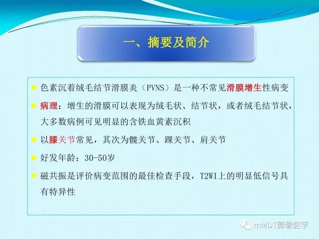 【PPT】膝关节色素沉着绒毛结节性滑膜炎影像表现PVNS
